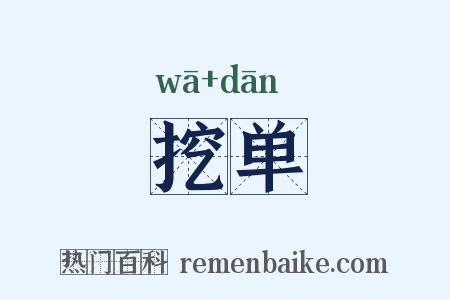 挖单是什么意思的图片